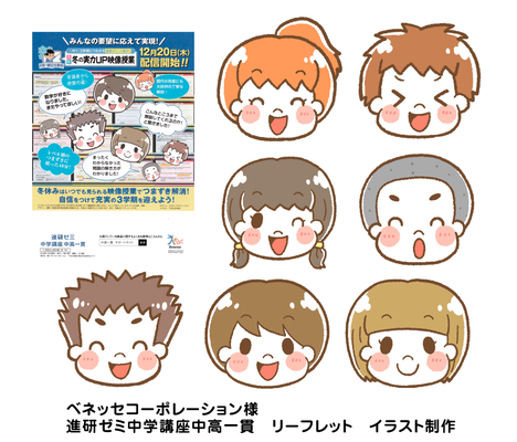 ベネッセコーポレーション　進研ゼミ　中学生　高校　挿絵　イラスト
