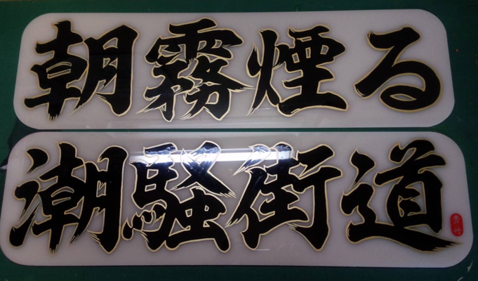 アンドン板制作 - 看板屋 きふね工芸（貴船工芸）のページ！