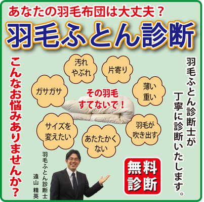 スリープキューブ和多屋の 無料！羽毛布団診断