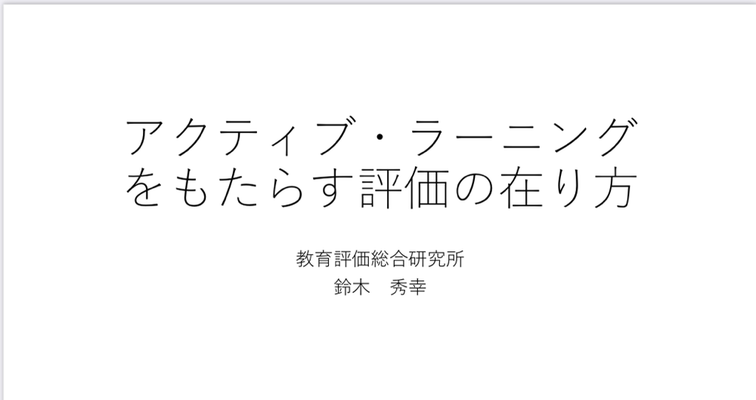 令和2年度第1回講演会 Activelearning Tokyohs ページ 令和2年度第1回講演会 Activelearning Tokyohs ページ