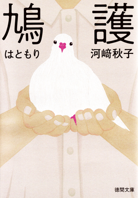 「鳩護」河﨑秋子著（2023）装幀：須田杏菜　出版：徳間書店