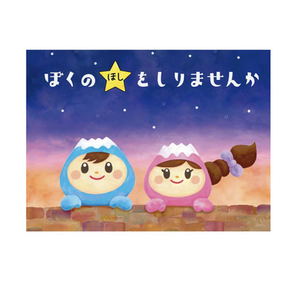 ぼくの☆をしりませんか/しょこら・ぺす/つかまい子/埼玉県富士見市/ふわっぴー絵本/ふわっぴー