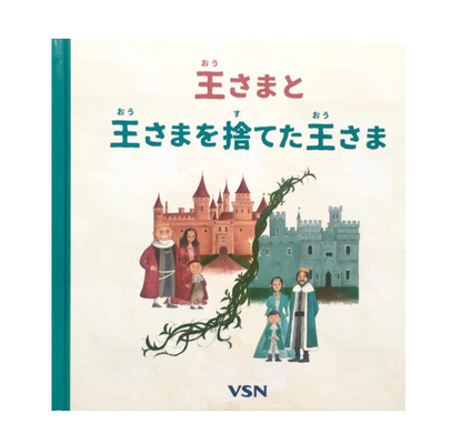 王さまと王さまを捨てた王さま/松本えつを/しょこら・ぺす/企業絵本/CI絵本/社内啓蒙/アデコグループ
