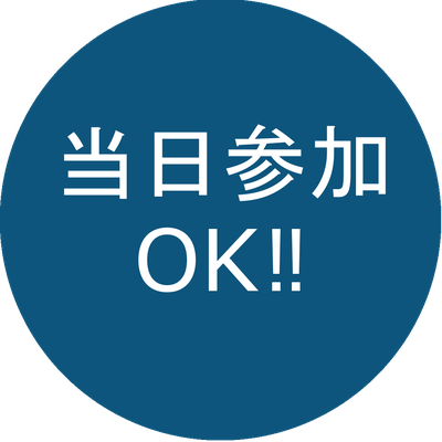 当日参加OK