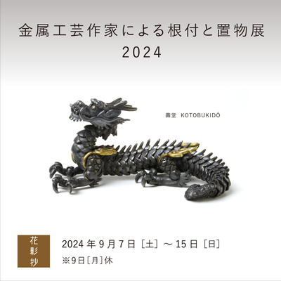 金属工芸作家による根付と置物展2024 - kotobuki-do 壽堂 金属工芸作家による根付と置物展2024 - kotobuki-do 壽堂