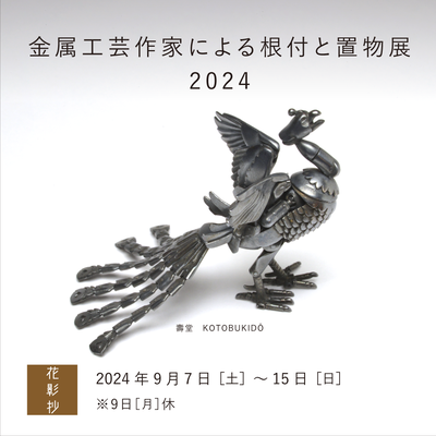 金属工芸作家による根付と置物展2024 - kotobuki-do 壽堂 金属工芸作家による根付と置物展2024 - kotobuki-do 壽堂