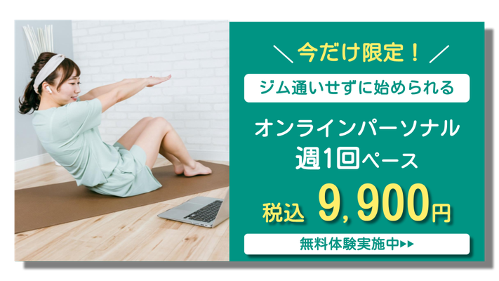 オンラインパーソナル 月4回9,900円キャンペーン
