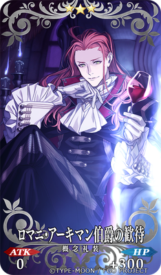 Fate/Grand Order　概念礼装【ロマニ・アーキマン伯爵の歓待】