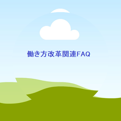 働き方改革FAQ