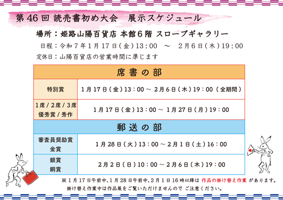 第46回 読売書初め大会　入賞者作品展　展示スケジュール