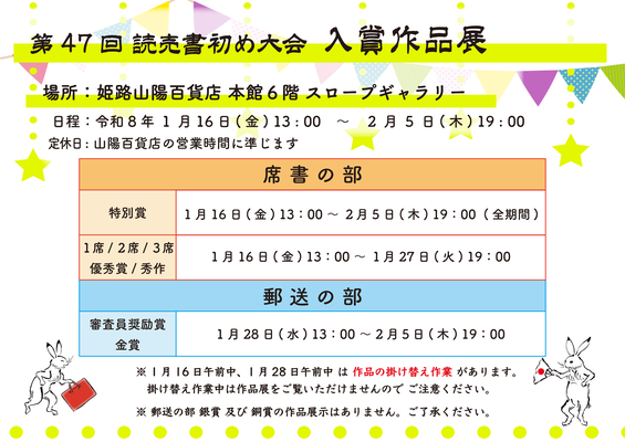 第47回読売書初め大会　入賞作品展　展示スケジュール