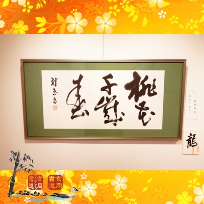 『桃花千歳春』理事 富田桂玉