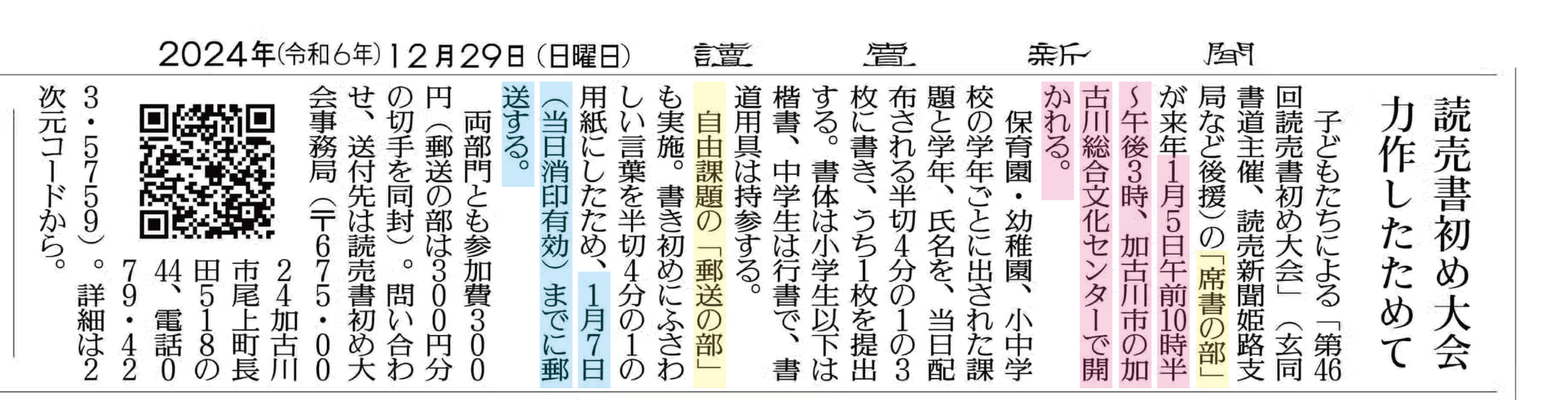 【第46回 席書の部】課題発表　読売新聞に掲載　令和6(2024)年12月29日