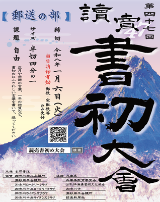 第47回 読売書初め大会＜郵送の部＞
