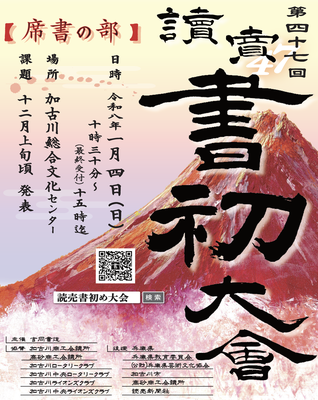 第47回 読売書初め大会＜席書の部＞