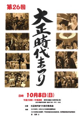 第26回大正時代まつり