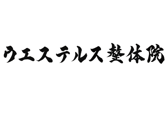 オーダーメイド　ロゴ　書道　習字　和　社名　筆文字　デザイン　手書き　店名　データ　納品　書道家　桑名龍希　素材　依頼　整体院