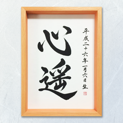 命名書　オーダーメード　依頼　筆文字　書道　習字　筆文字アート　心遥　書道家 桑名龍希　出産祝