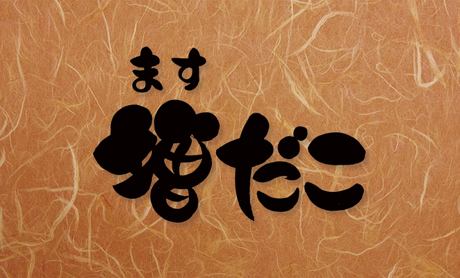 オーダーメイド　ロゴ　書道　習字　和　社名　筆文字　デザイン　手書き　店名　データ　納品　書道家　桑名龍希　素材　依頼　たこ焼き