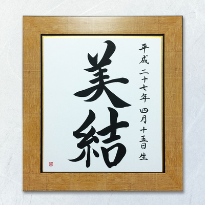 命名書　オーダーメード　依頼　筆文字　書道　習字　筆文字アート　美結　書道家 桑名龍希　出産祝