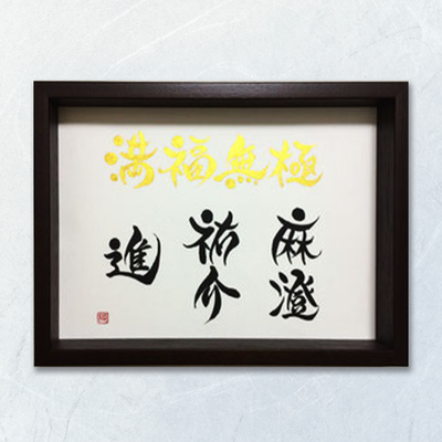 命名書　オーダーメード　依頼　筆文字　書道　習字　筆文字アート　家族の名前　書道家 桑名龍希