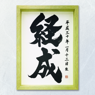 命名書　オーダーメード　依頼　筆文字　書道　習字　筆文字アート　　書道家 桑名龍希　出産祝