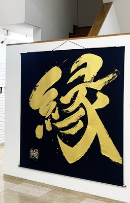 書道作品　オーダーメイド　依頼　書道家 桑名龍希　インテリア　額　かっこいい　縁　エントランス　店内　社内　高級感　筆文字アート　販売　習字