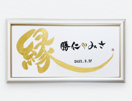 オーダーメイドウェルカムボード・結婚祝 - 文字に命を宿す書道 オーダーメイドウェルカムボード・結婚祝 - 文字に命を宿す書道