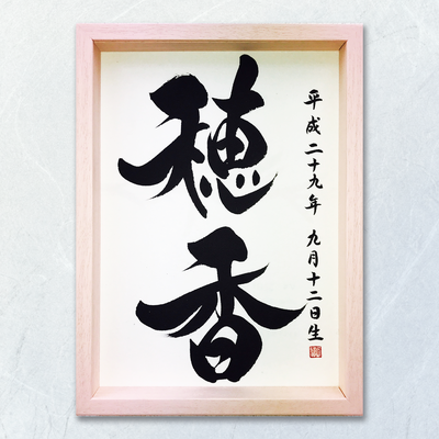 命名書　オーダーメード　依頼　筆文字　書道　習字　筆文字アート　穂香　書道家 桑名龍希　出産祝