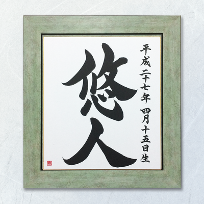 命名書　オーダーメード　依頼　筆文字　書道　習字　筆文字アート　悠人　書道家 桑名龍希　出産祝