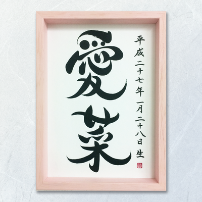 命名書　オーダーメード　依頼　筆文字　書道　習字　筆文字アート　愛菜　書道家 桑名龍希　出産祝