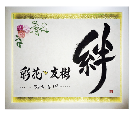 オーダーメイドウェルカムボード・結婚祝 - 文字に命を宿す書道 オーダーメイドウェルカムボード・結婚祝 - 文字に命を宿す書道