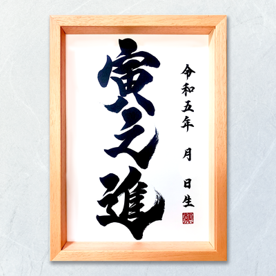 命名書　オーダーメード　依頼　筆文字　書道　習字　筆文字アート　寅之進　書道家 桑名龍希　出産祝