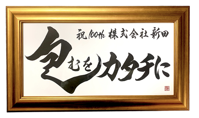 書道作品　インテリア　社内　社長室　額　筆文字アート　習字　おしゃれ　かっこいい　力強い　高級　書道家 桑名龍希　記念　