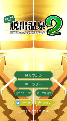 脱出温泉2 二部屋からの同時脱出ゲーム 攻略part10 Applizm