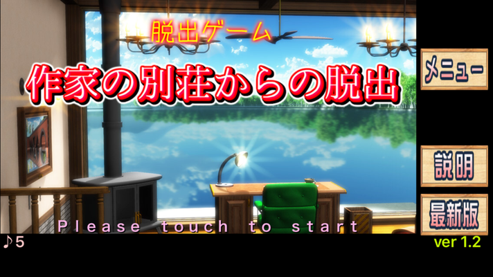 脱出ゲーム 作家の別荘からの脱出 攻略一覧 Applizm