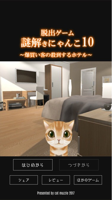 脱出ゲーム 謎解きにゃんこ10 爆買い客の殺到するホテル 攻略一覧 Applizm 脱出ゲーム 謎解きにゃんこ10 爆買い客の殺到するホテル 攻略一覧 Applizm