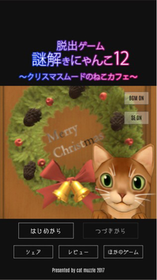 脱出ゲーム 謎解きにゃんこ12 クリスマスムードのねこカフェ 攻略一覧 Applizm 脱出ゲーム 謎解きにゃんこ12 クリスマスムードのねこカフェ 攻略一覧 Applizm