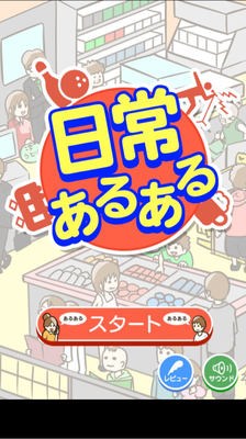 日常あるある 攻略一覧 Applizm 日常あるある 攻略一覧 Applizm