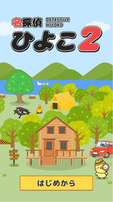 脱出ゲーム 名探偵ひよこ2 別荘編 攻略夜の散歩 Applizm 脱出ゲーム 名探偵ひよこ2 別荘編 攻略夜の散歩 Applizm
