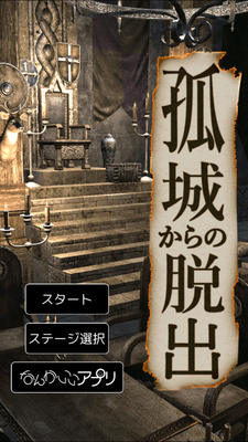 脱出ゲーム 孤城からの脱出 攻略ステージ8 パズルの解き方 Applizm 脱出ゲーム 孤城からの脱出 攻略ステージ8 パズルの解き方 Applizm
