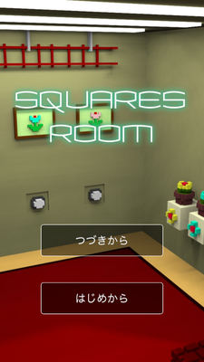脱出ゲーム Squares Room 攻略part8 黄色いブロックの入手法 Applizm 脱出ゲーム Squares Room 攻略part8 黄色いブロックの入手法 Applizm