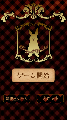 脱出ゲーム 強気なうさぎ 攻略一覧 Applizm 脱出ゲーム 強気なうさぎ 攻略一覧 Applizm