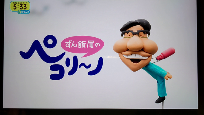 『まるごと』静岡第一テレビ　人気コーナー「ずん飯尾のペコリーノ」始まりました（2021年9月21日放送）