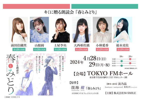 キミに贈る朗読会「春とみどり」