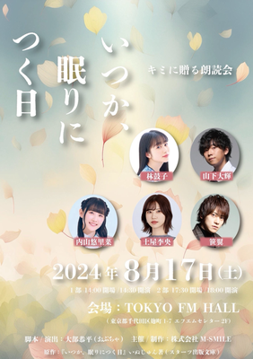 キミに贈る朗読会「いつか眠りにつく日」