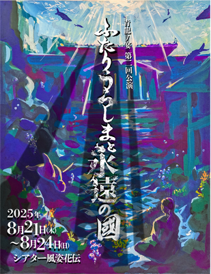 第二回公演「ふたりうらしまと永遠の國」(2025)