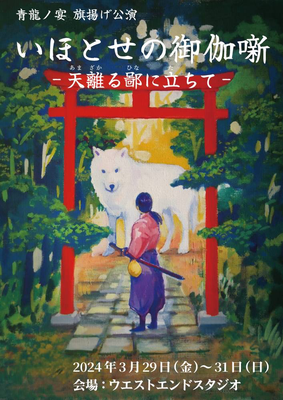 旗揚げ公演「いほとせの御伽噺～天離る鄙に立ちて～」（2024）