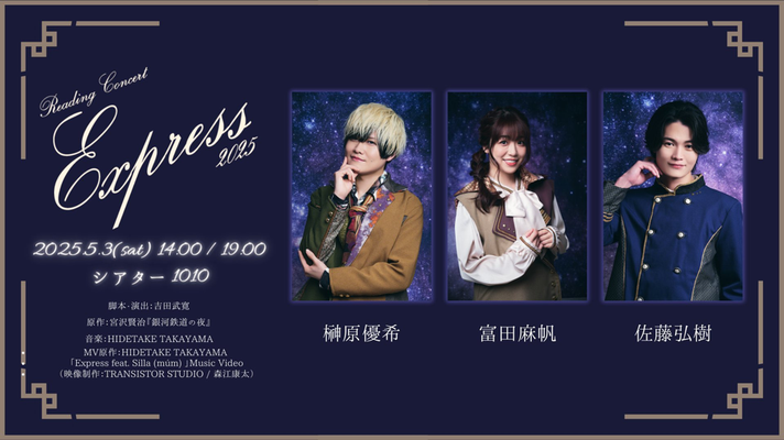 Reading Concert「Express 2025」