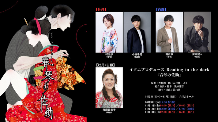 イクニプロデュースReading in the dark「春琴の佐助」